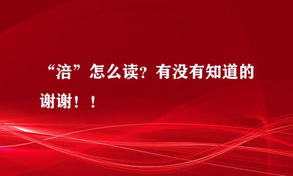 “涪”怎么读？有没有知道的谢谢！！