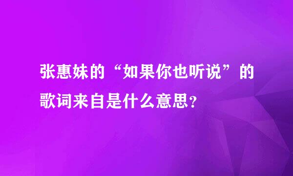 张惠妹的“如果你也听说”的歌词来自是什么意思？