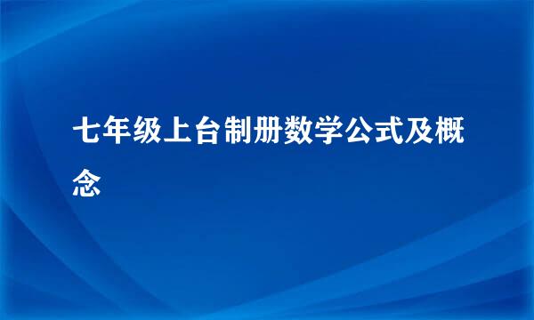 七年级上台制册数学公式及概念