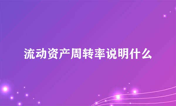 流动资产周转率说明什么