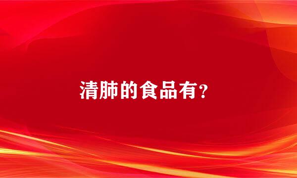 清肺的食品有？