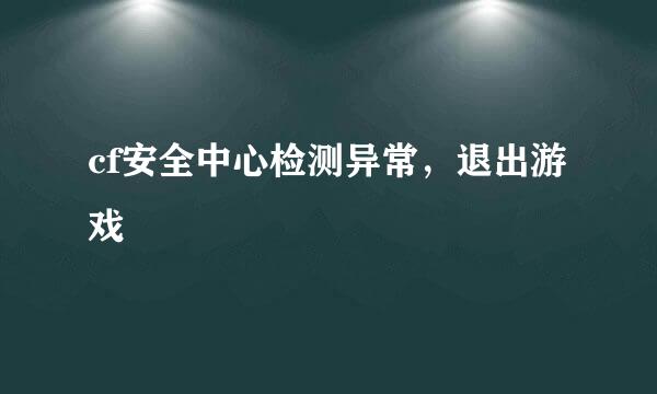 cf安全中心检测异常，退出游戏