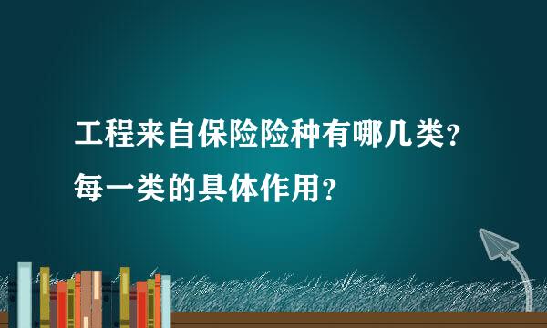 工程来自保险险种有哪几类？每一类的具体作用？