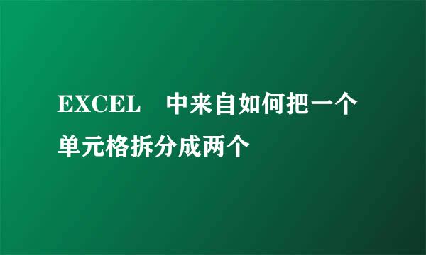 EXCEL 中来自如何把一个单元格拆分成两个