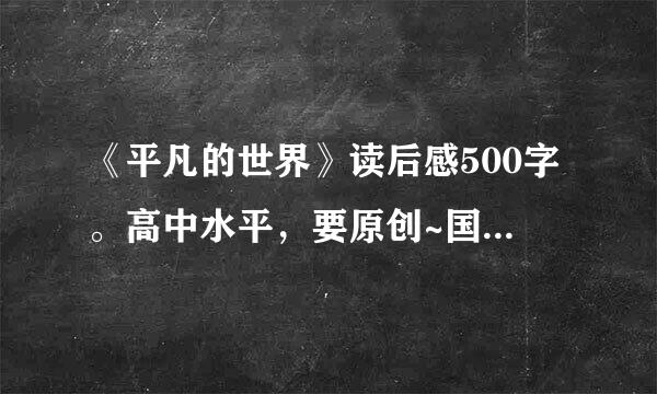 《平凡的世界》读后感500字。高中水平，要原创~国引妈研另钱象斤