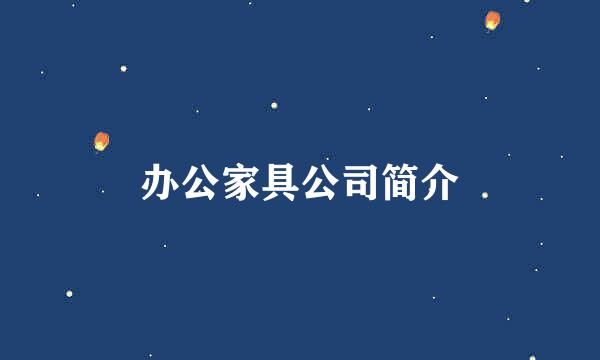 办公家具公司简介