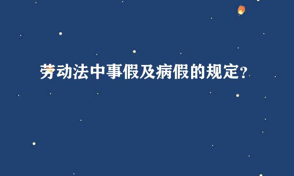 劳动法中事假及病假的规定？