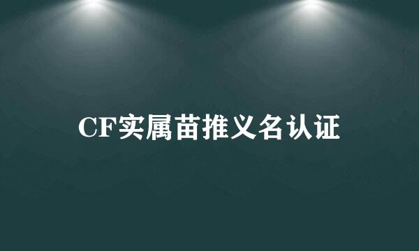 CF实属苗推义名认证