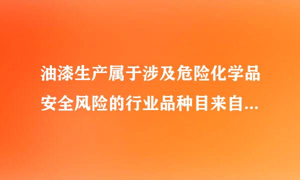 油漆生产属于涉及危险化学品安全风险的行业品种目来自录中哪一项