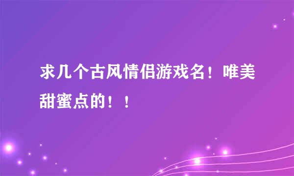 求几个古风情侣游戏名！唯美甜蜜点的！！