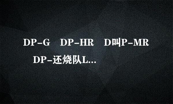 DP-G DP-HR D叫P-MR DP-还烧队LR DTA DTG DB DS各是什么砂浆？由什么组成？为什么与JG/T230 2007预拌砂浆不一样？