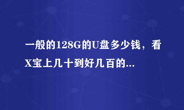 一般的128G的U盘多少钱，看X宝上几十到好几百的都有，主要区别在哪