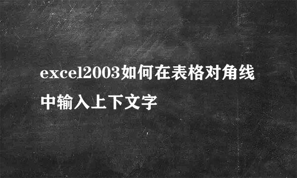 excel2003如何在表格对角线中输入上下文字