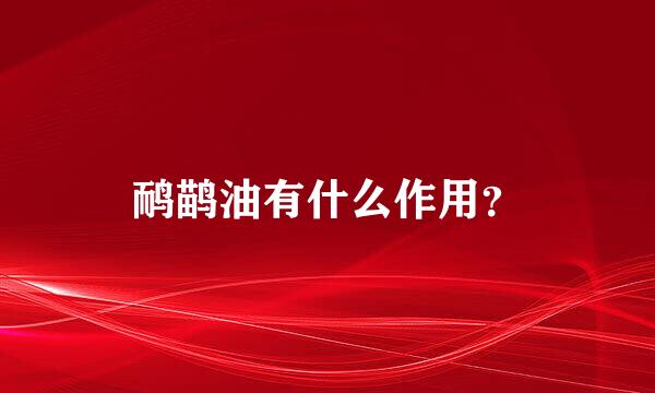 鸸鹋油有什么作用？