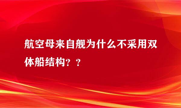 航空母来自舰为什么不采用双体船结构？？