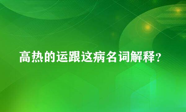 高热的运跟这病名词解释？