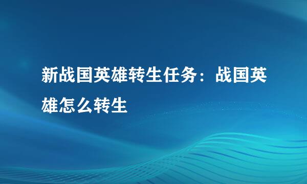 新战国英雄转生任务：战国英雄怎么转生