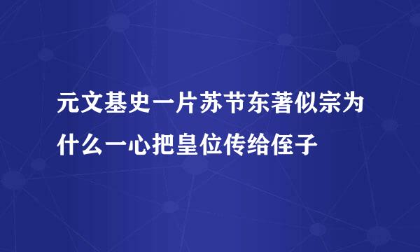 元文基史一片苏节东著似宗为什么一心把皇位传给侄子