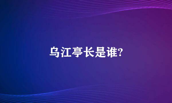 乌江亭长是谁?