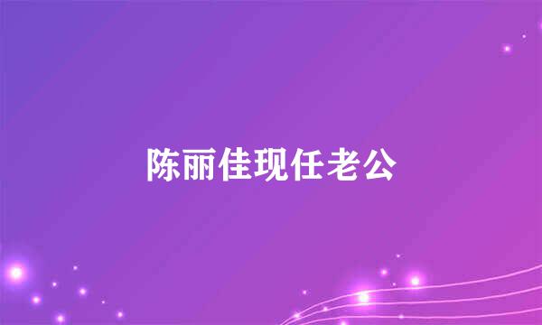 陈丽佳现任老公