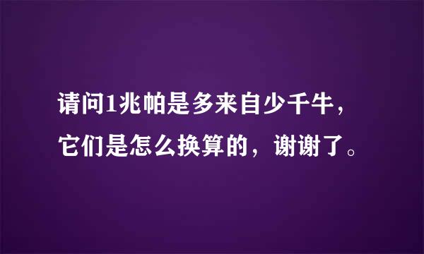 请问1兆帕是多来自少千牛，它们是怎么换算的，谢谢了。