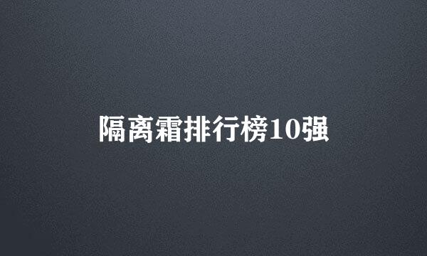 隔离霜排行榜10强