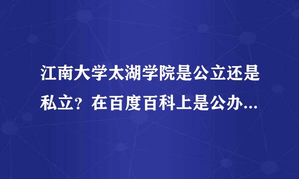 江南大学太湖学院是公立还是私立？在百度百科上是公办，在百度里查是计民办的。