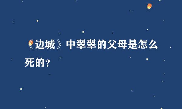 《边城》中翠翠的父母是怎么死的？