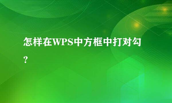 怎样在WPS中方框中打对勾？