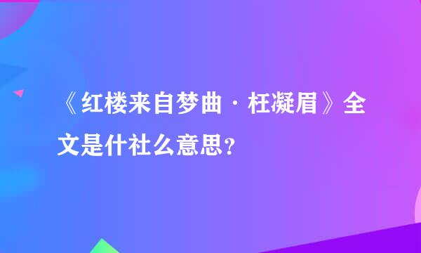 《红楼来自梦曲·枉凝眉》全文是什社么意思？