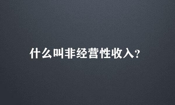 什么叫非经营性收入？