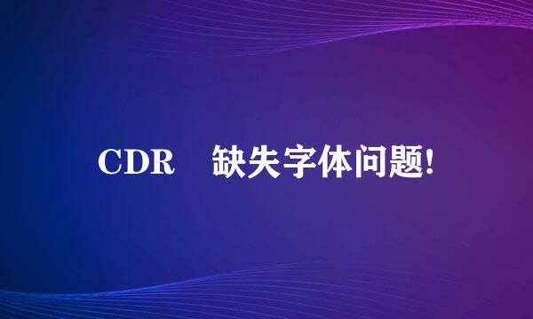 CDR 缺失字体问题!