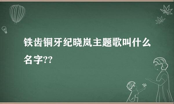 铁齿铜牙纪晓岚主题歌叫什么名字??