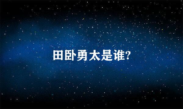 田卧勇太是谁?