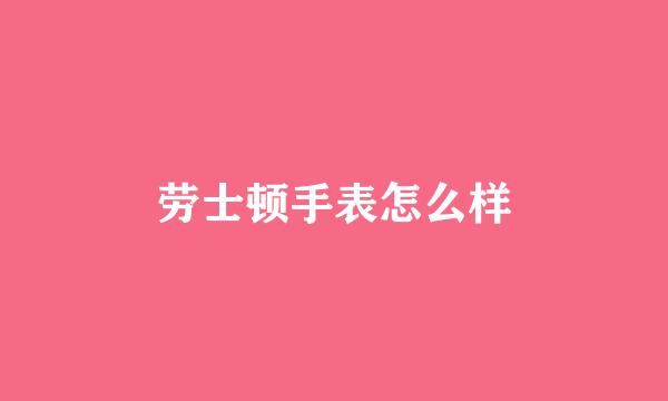 劳士顿手表怎么样