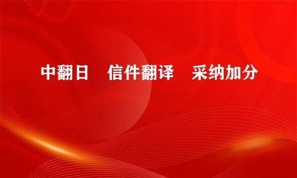 中翻日 信件翻译 采纳加分