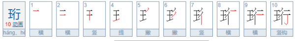 王行念什么字珩李即年判例能都?