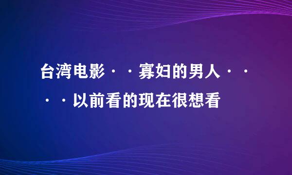 台湾电影··寡妇的男人····以前看的现在很想看