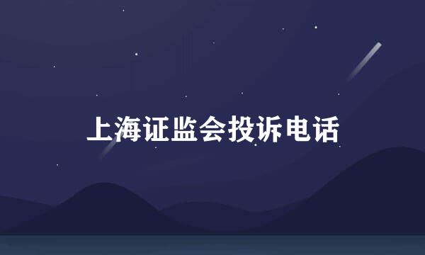 上海证监会投诉电话