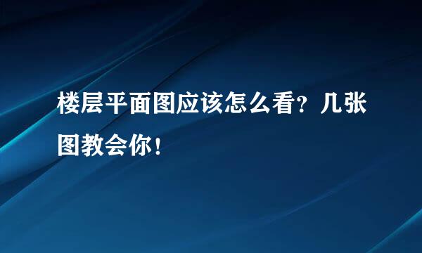 楼层平面图应该怎么看？几张图教会你！