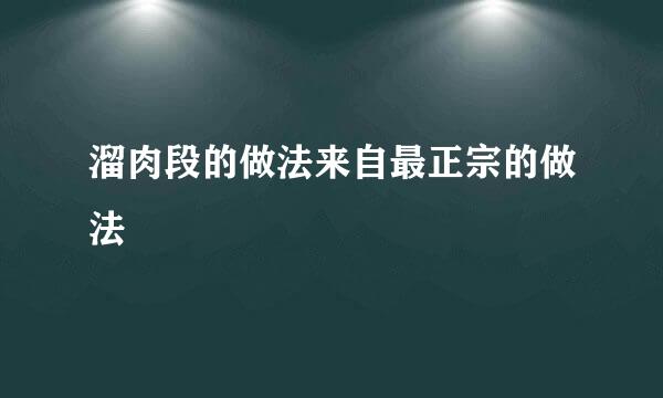 溜肉段的做法来自最正宗的做法