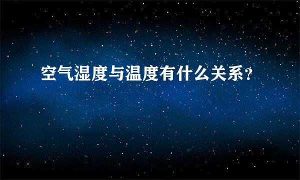 空气湿度与温度有什么关系？