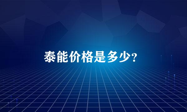 泰能价格是多少？