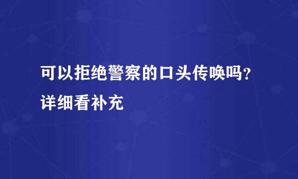 可以拒绝警察的口头传唤吗？详细看补充