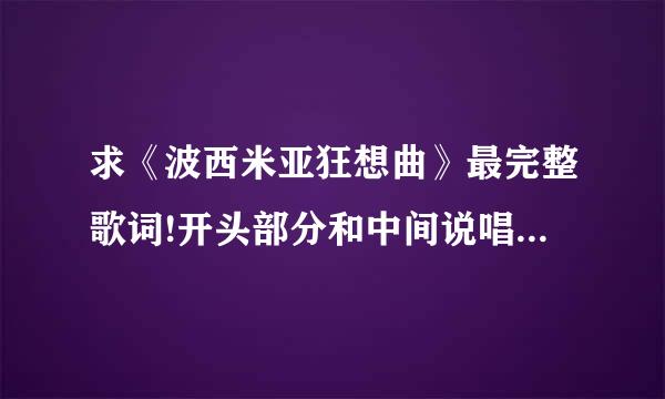 求《波西米亚狂想曲》最完整歌词!开头部分和中间说唱部分也要。