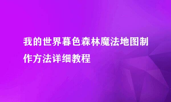 我的世界暮色森林魔法地图制作方法详细教程