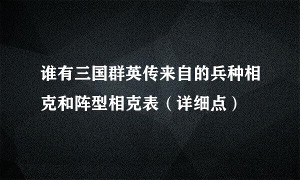 谁有三国群英传来自的兵种相克和阵型相克表（详细点）