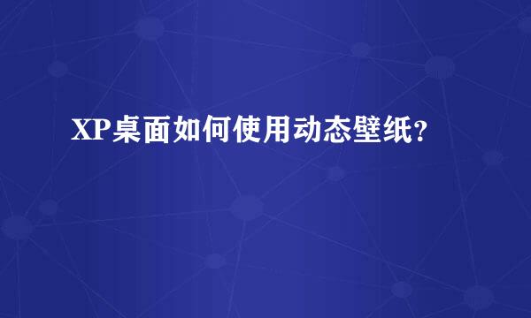 XP桌面如何使用动态壁纸？