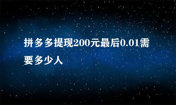 拼多多提现200元最后0.01需要多少人