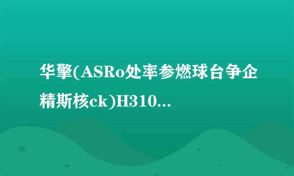 华擎(ASRo处率参燃球台争企精斯核ck)H310CM-HD钱外培田完才独相翻室V/M.2主板配来自什么cpu比较好？